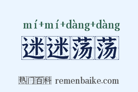 迷迷荡荡是什么意思的图片
